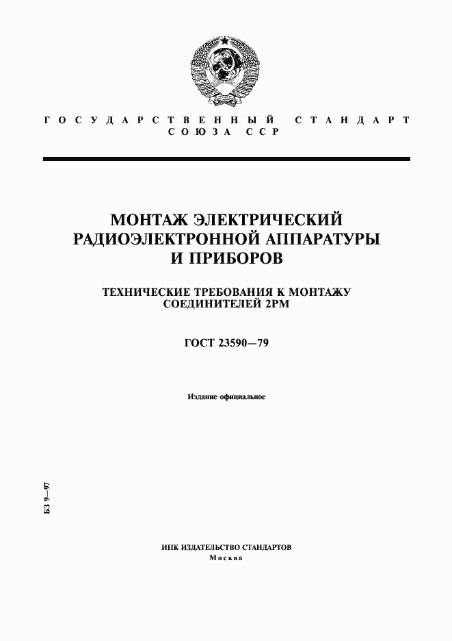 Страница 1 ГОСТ 23590-79