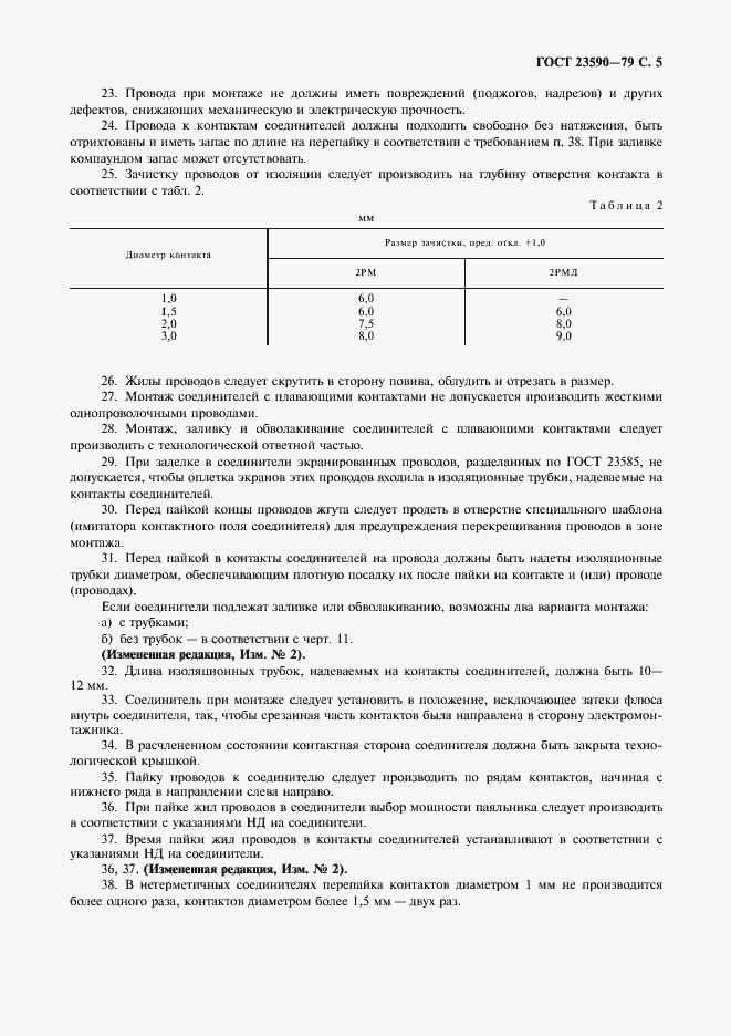 Страница 6 ГОСТ 23590-79