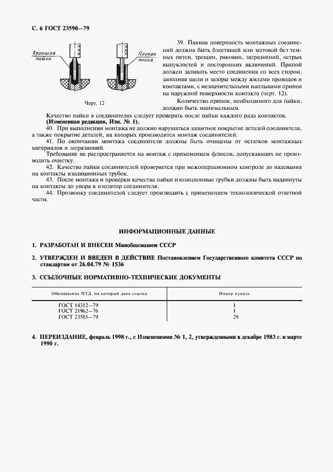 Страница 7 ГОСТ 23590-79