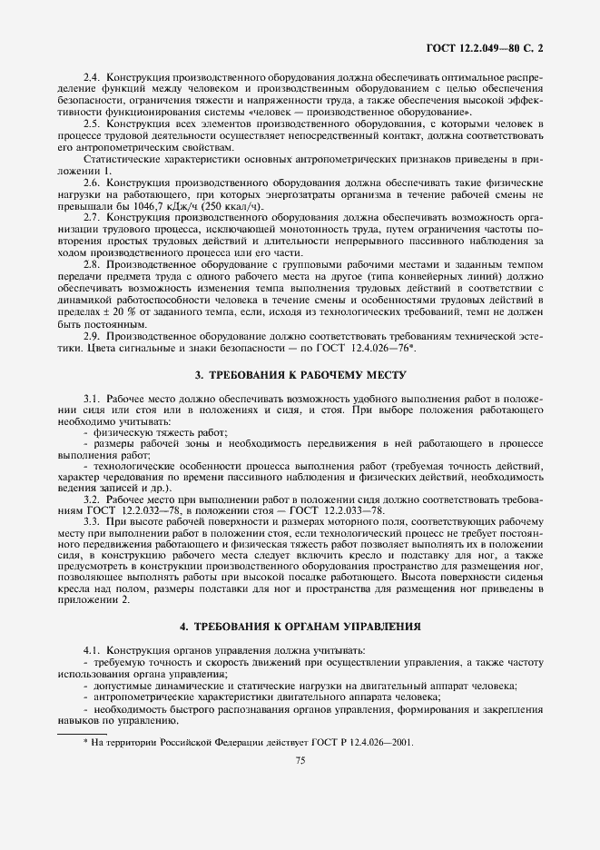 Страница 2 ГОСТ 12.2.049-80