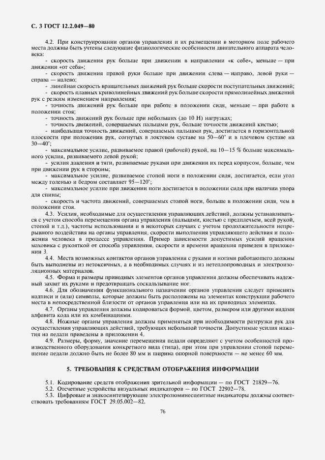 Страница 3 ГОСТ 12.2.049-80