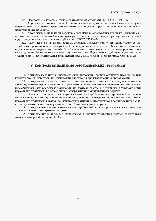 Страница 4 ГОСТ 12.2.049-80