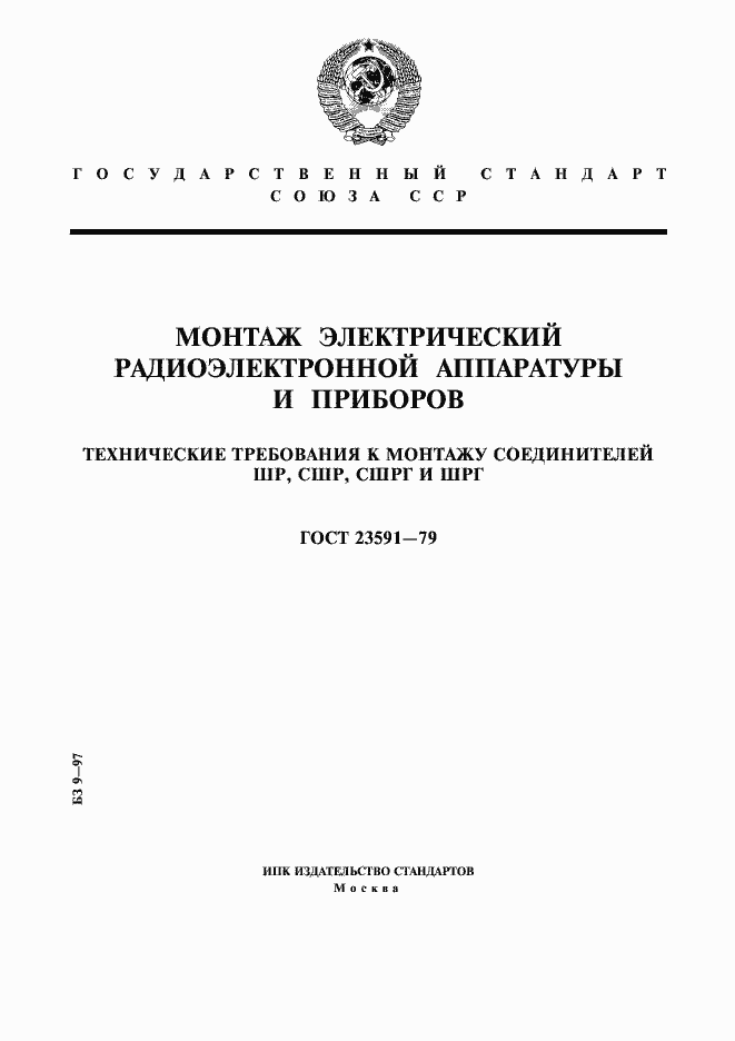 Страница 1 ГОСТ 23591-79