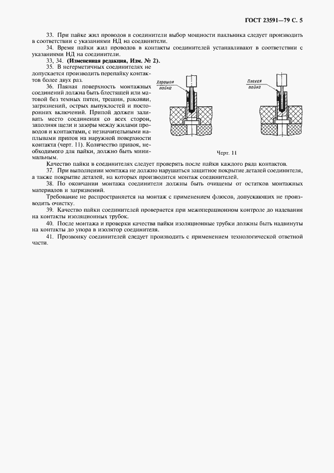 Страница 6 ГОСТ 23591-79