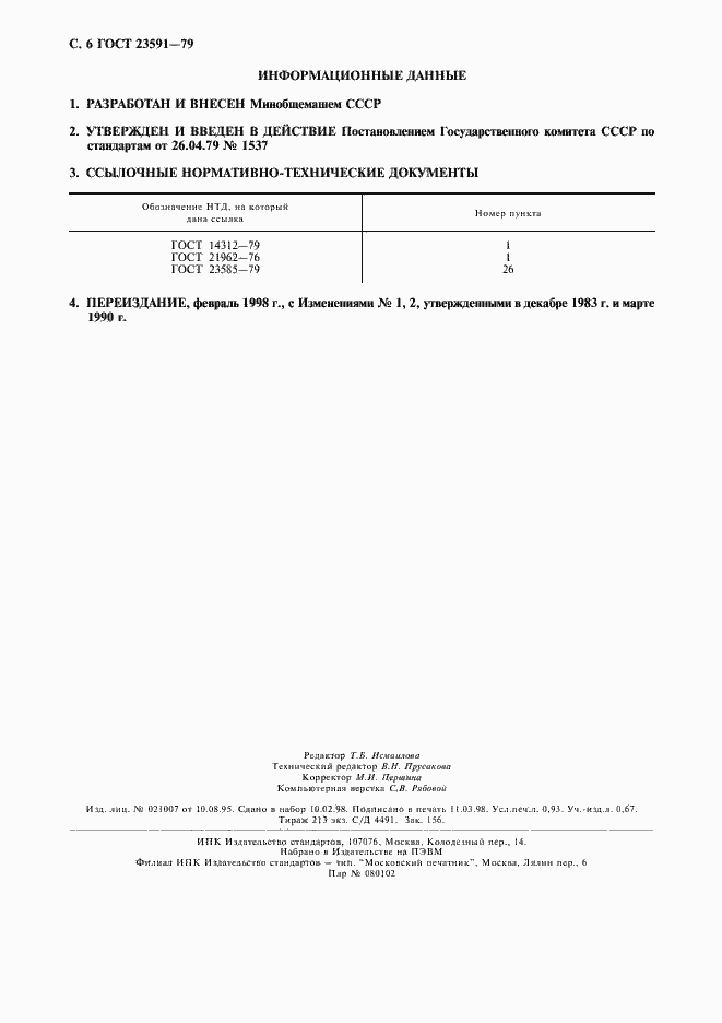 Страница 7 ГОСТ 23591-79
