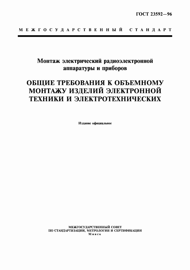 Страница 1 ГОСТ 23592-96