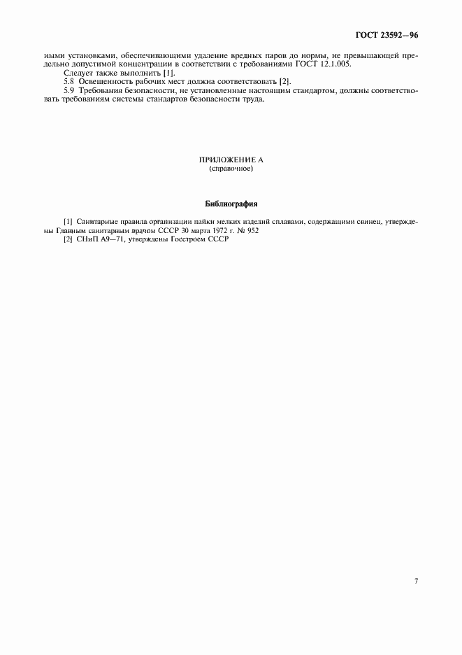 Страница 10 ГОСТ 23592-96