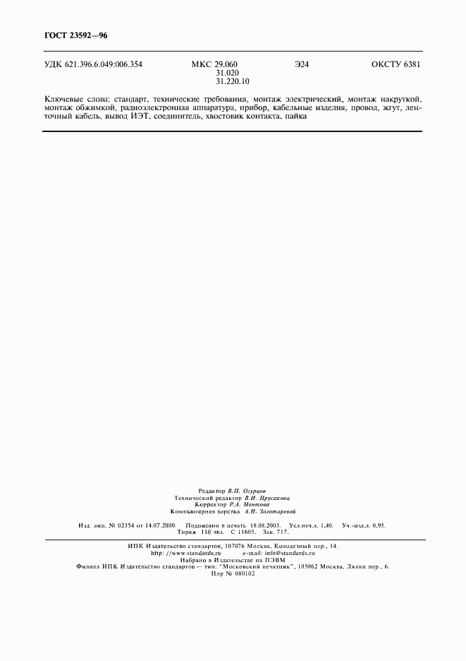 Страница 11 ГОСТ 23592-96