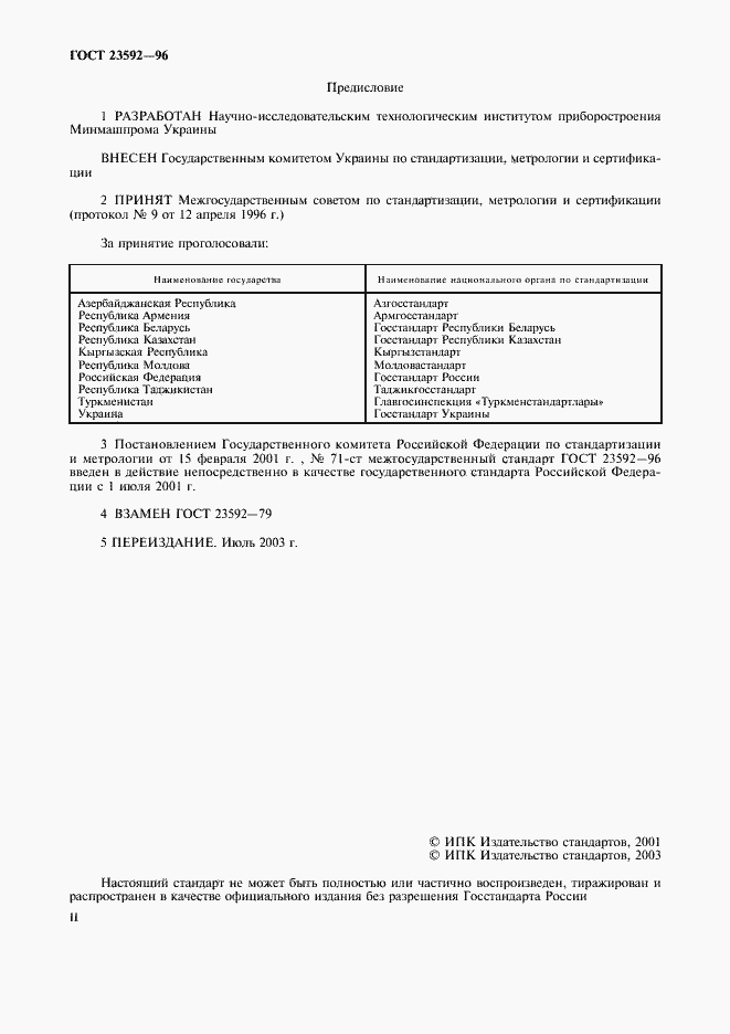 Страница 2 ГОСТ 23592-96