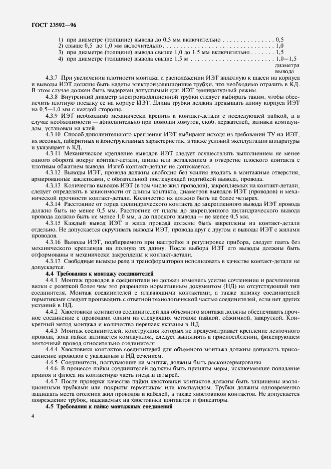 Страница 7 ГОСТ 23592-96