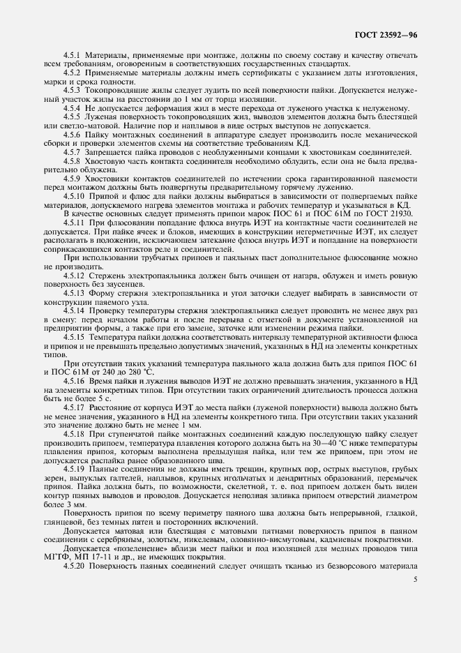 Страница 8 ГОСТ 23592-96