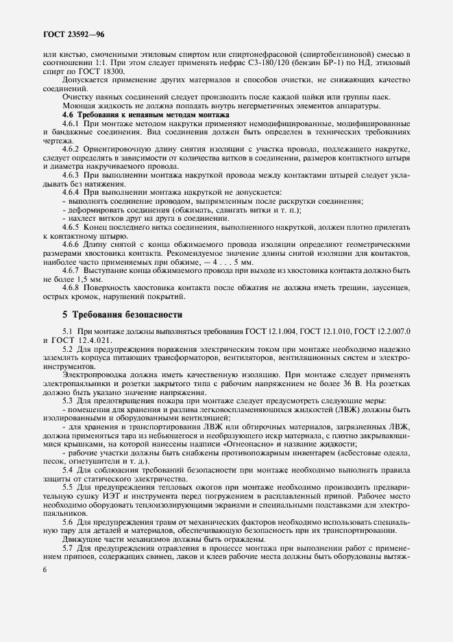 Страница 9 ГОСТ 23592-96