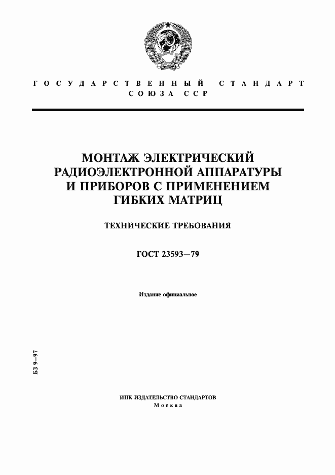 Страница 1 ГОСТ 23593-79