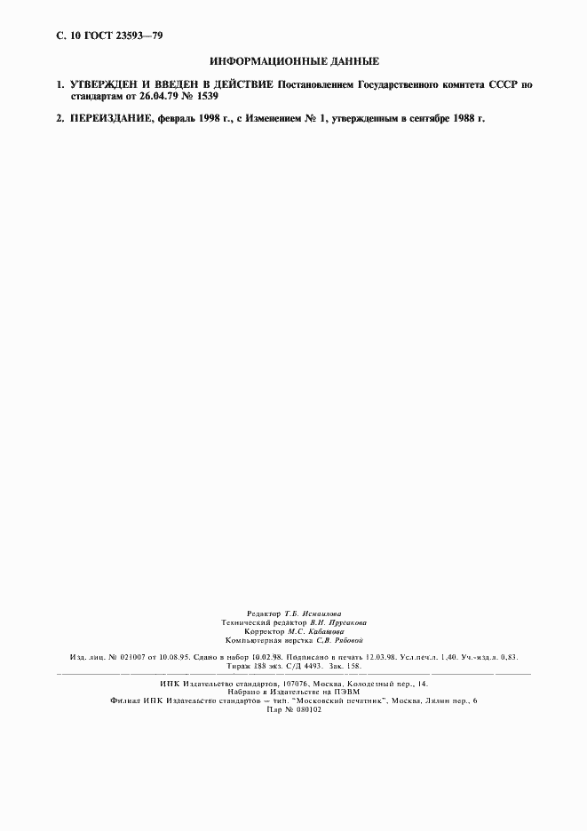 Страница 11 ГОСТ 23593-79