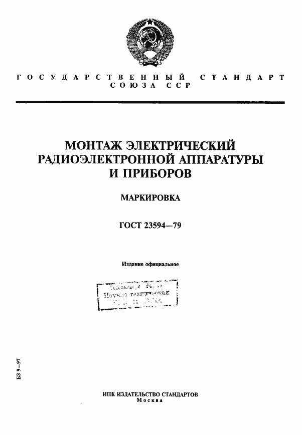 Страница 1 ГОСТ 23594-79