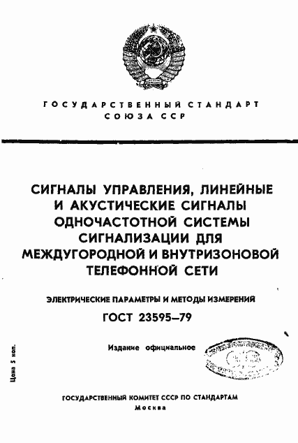 Страница 1 ГОСТ 23595-79