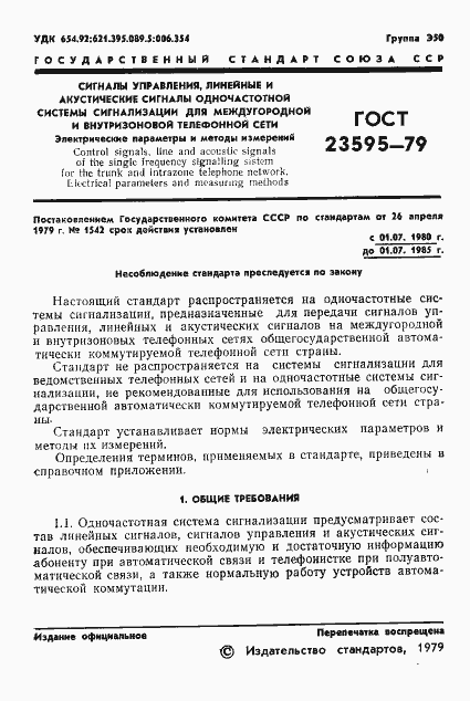 Страница 3 ГОСТ 23595-79