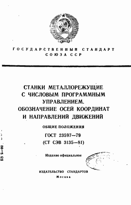 Страница 1 ГОСТ 23597-79