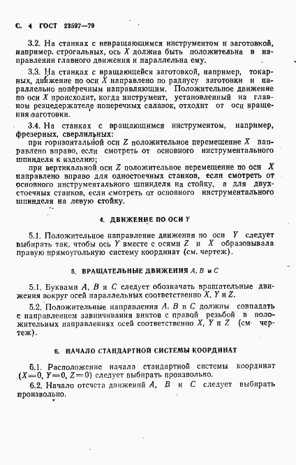 Страница 5 ГОСТ 23597-79