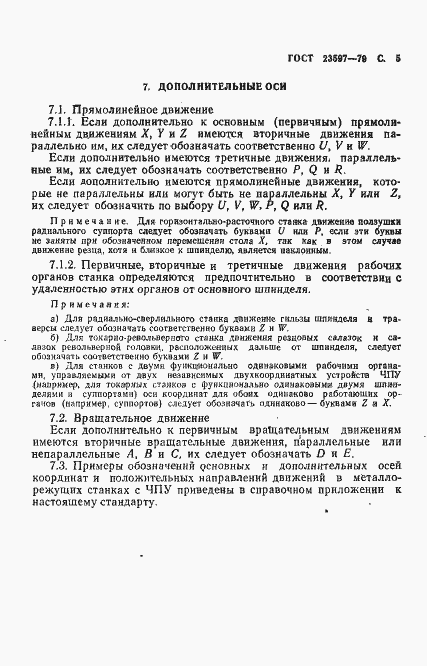Страница 6 ГОСТ 23597-79