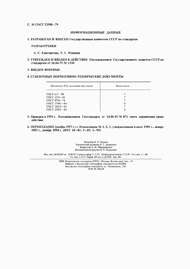 Страница 11 ГОСТ 23598-79