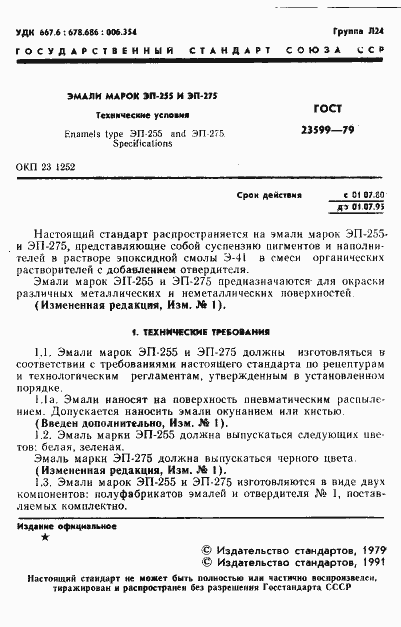 Страница 2 ГОСТ 23599-79