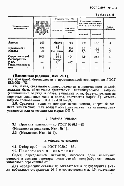 Страница 5 ГОСТ 23599-79