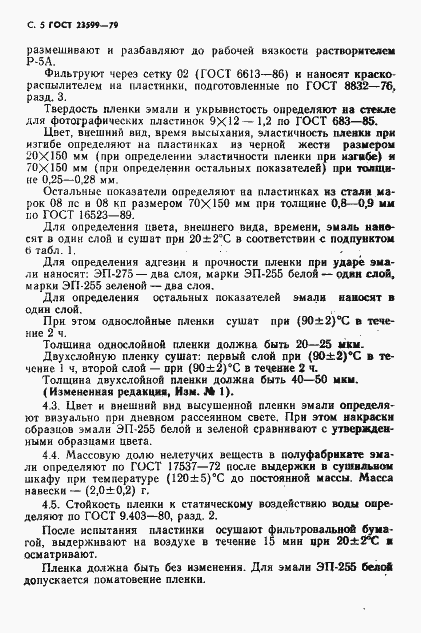 Страница 6 ГОСТ 23599-79
