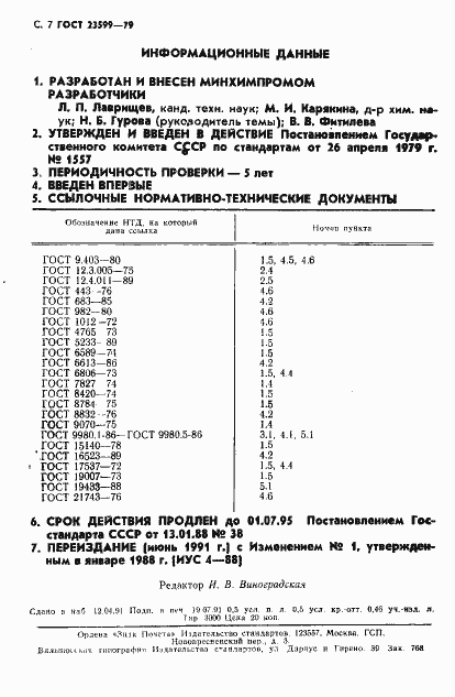Страница 8 ГОСТ 23599-79