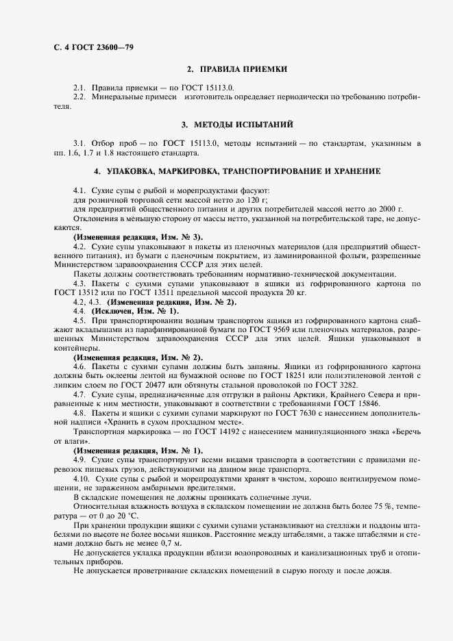 Страница 5 ГОСТ 23600-79