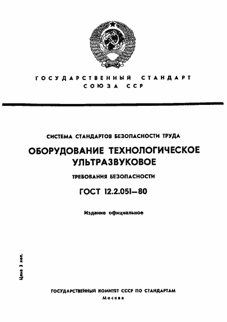 Страница 1 ГОСТ 12.2.051-80