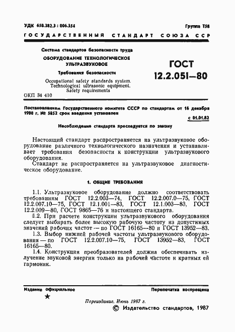 Страница 2 ГОСТ 12.2.051-80