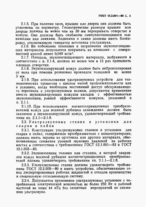 Страница 4 ГОСТ 12.2.051-80