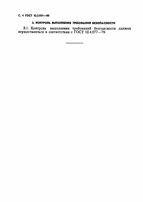 Страница 5 ГОСТ 12.2.051-80