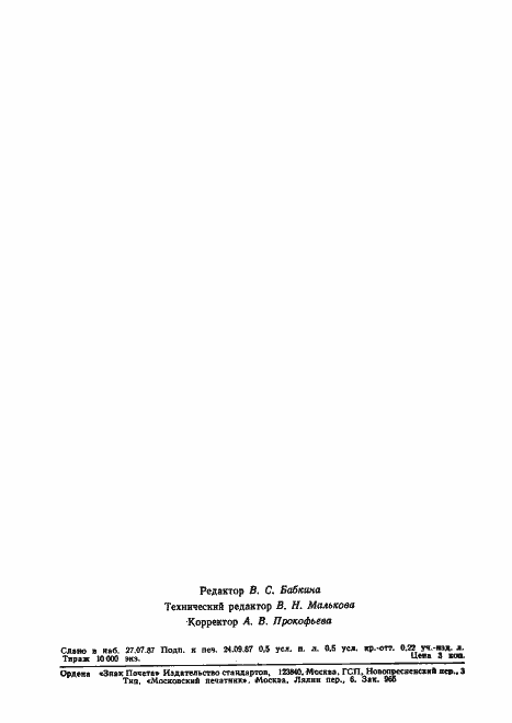 Страница 6 ГОСТ 12.2.051-80