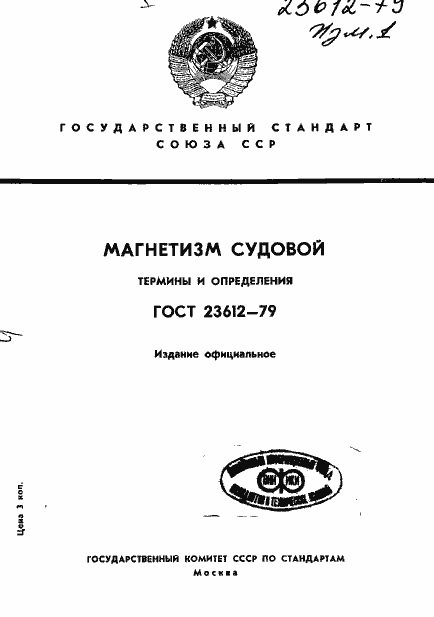 Страница 1 ГОСТ 23612-79