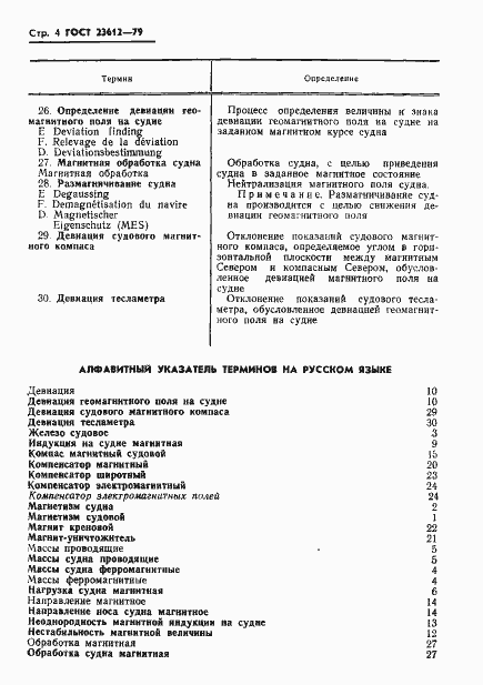 Страница 5 ГОСТ 23612-79