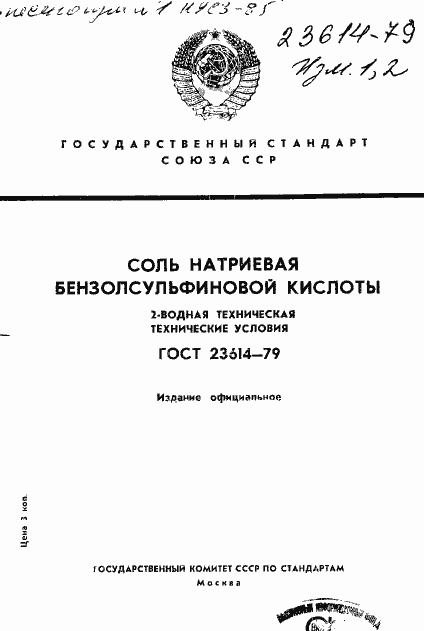 Страница 1 ГОСТ 23614-79