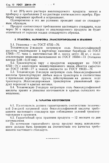 Страница 12 ГОСТ 23614-79