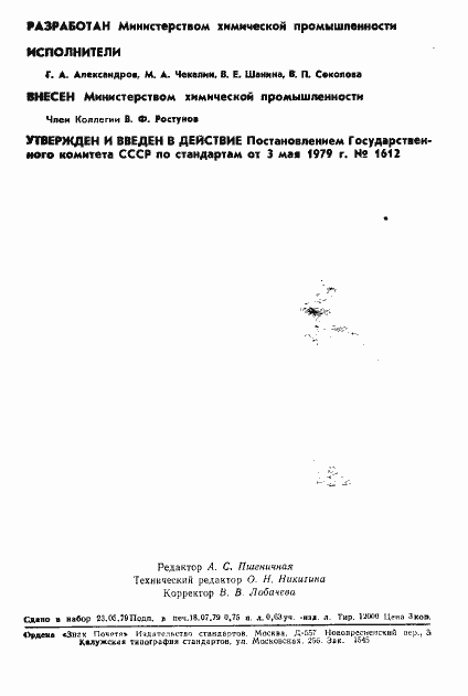 Страница 2 ГОСТ 23614-79