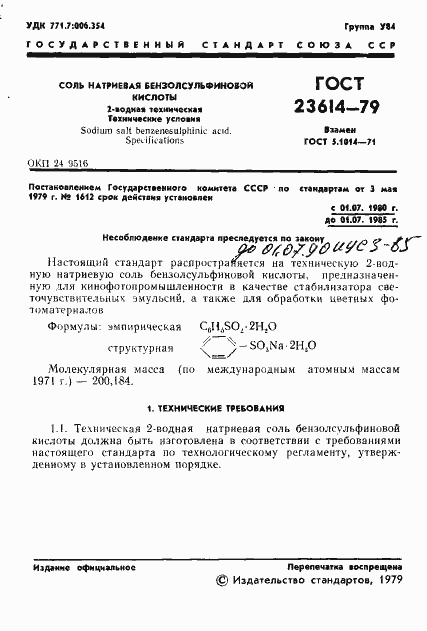 Страница 3 ГОСТ 23614-79