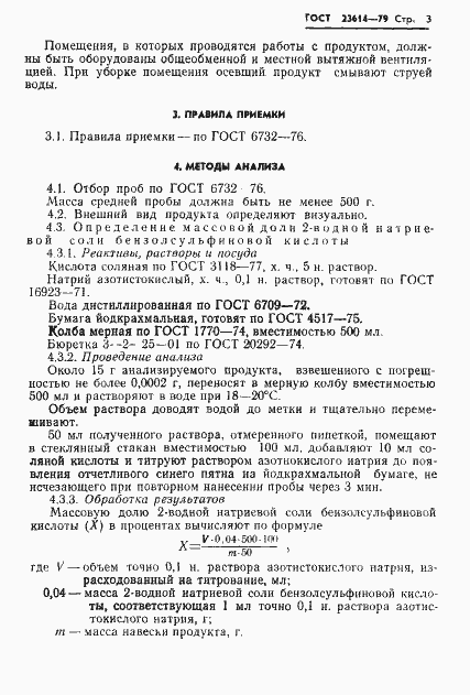 Страница 5 ГОСТ 23614-79
