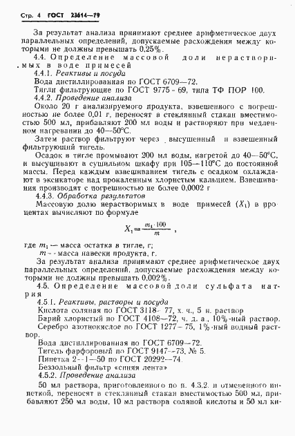Страница 6 ГОСТ 23614-79
