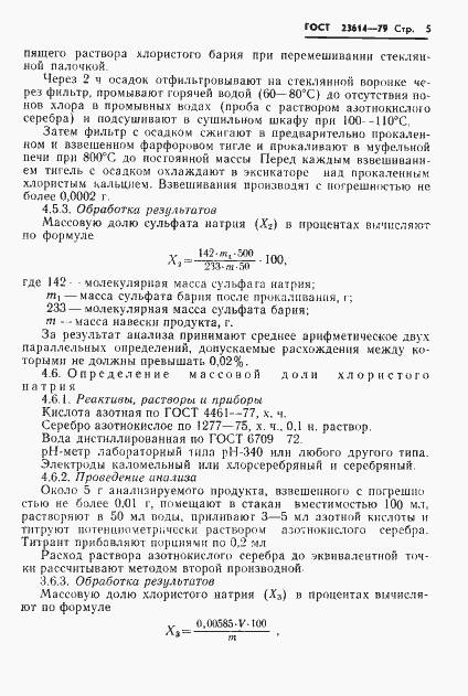 Страница 7 ГОСТ 23614-79