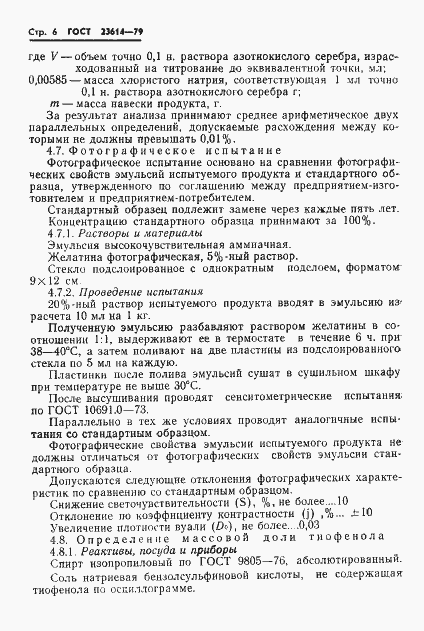 Страница 8 ГОСТ 23614-79