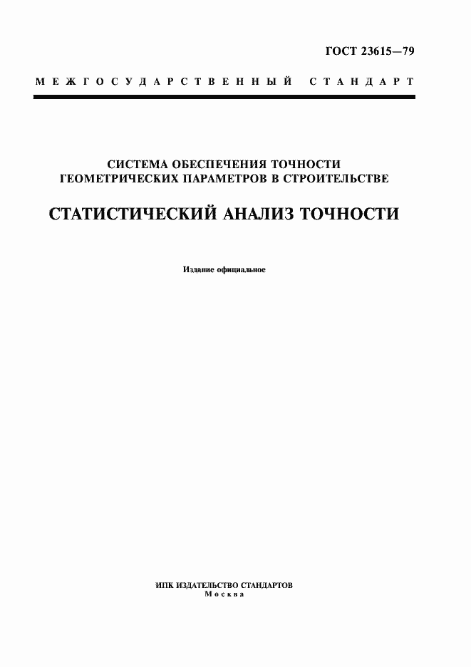 Страница 1 ГОСТ 23615-79
