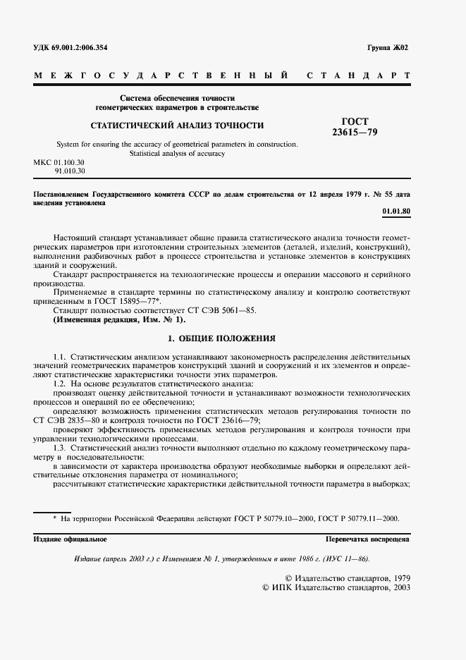 Страница 2 ГОСТ 23615-79