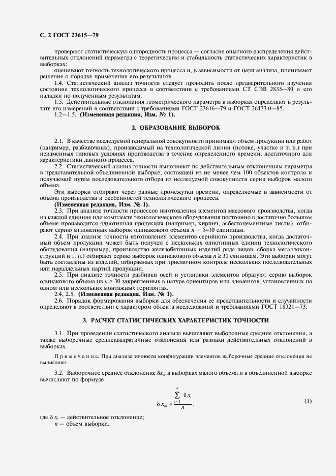 Страница 3 ГОСТ 23615-79