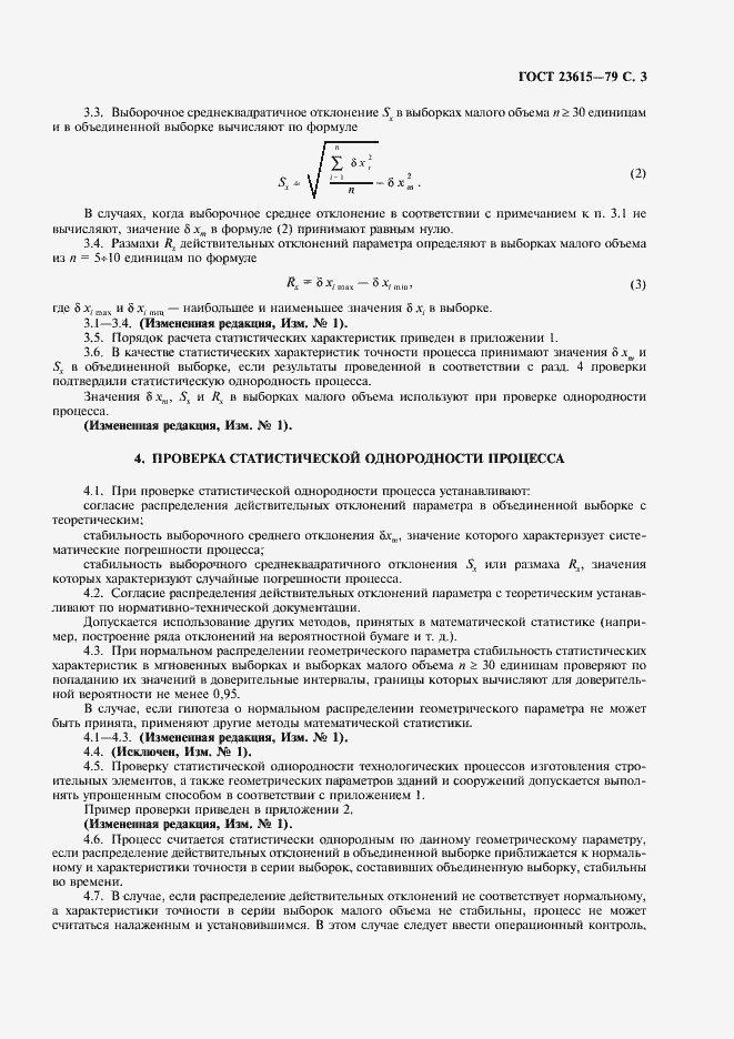Страница 4 ГОСТ 23615-79