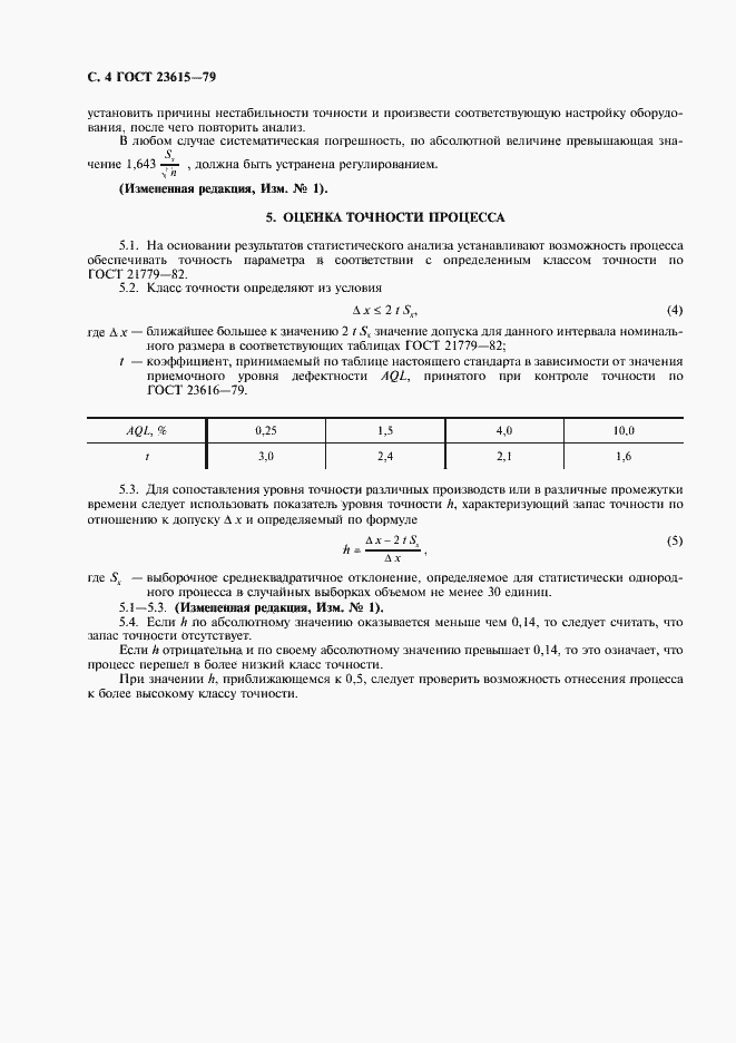 Страница 5 ГОСТ 23615-79